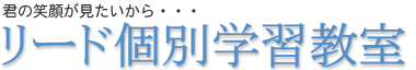 リード個別学習教室